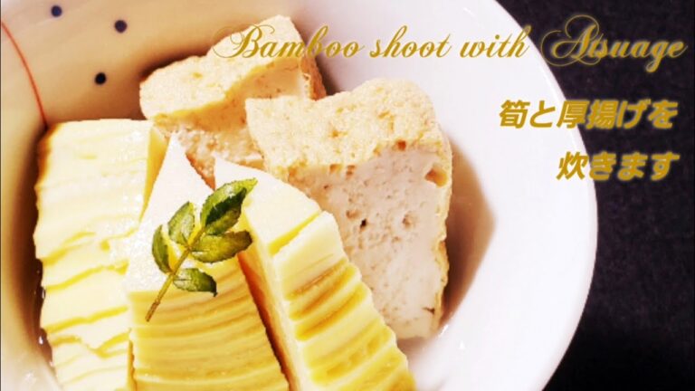 筍と厚揚げを炊きます   Bamboo shoot with Atsuage
