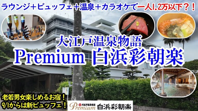 和歌山県 大江戸温泉物語Premium白浜彩朝楽 / アルコール有りのラウンジ、カラオケ、ビュッフェ、温泉で一人1.2万以下のコスパお宿！ / 和歌山名産食べ放題！【グルメ/コスパ 40代夫婦二人旅】