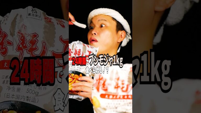 【過酷】24時間でブンモジャ1kg食べられるかやってみたら酷いことになったw #料理 #ブンモジャ #レシピ