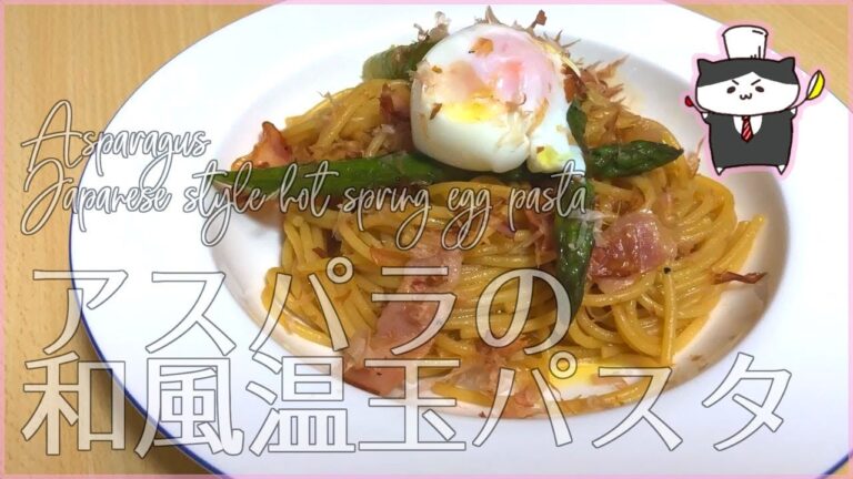 【料理レシピ】アスパラの和風温玉パスタの作り方【旬をおいしくパスタで】