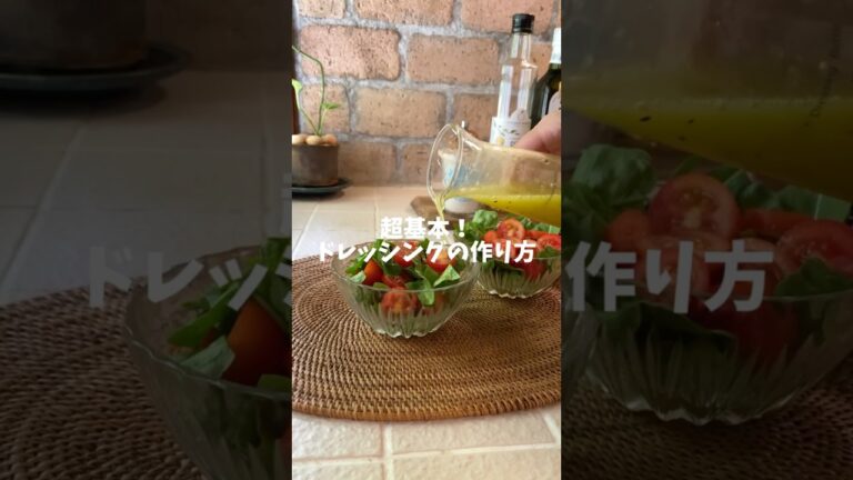 【超基本！ドレッシングの作り方】
