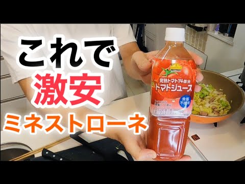 60円分のトマトジュースでミネストローネ 、安くて簡単