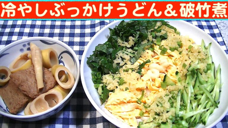 【一人deごはん】Let’s eat at home！6月スタート！「冷やしぶっかけうどん」＆「破竹煮」