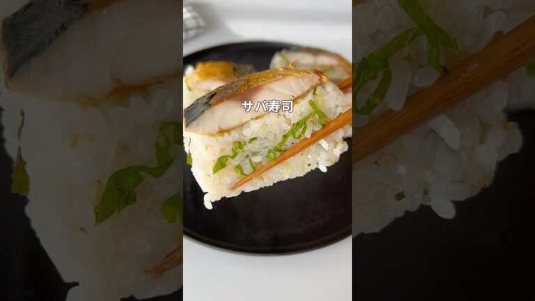 焼くだけ簡単！映える焼きサバの押し寿司