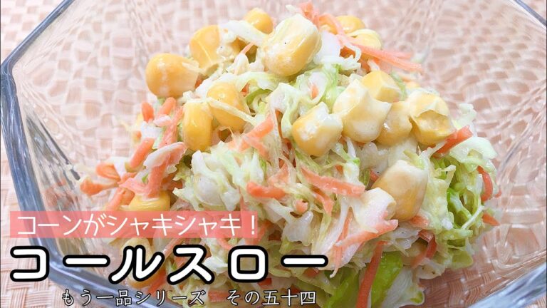 【簡単料理】簡単シャキシャキ！コールスロー/レシピ/作り方/作り置き【主婦の独り言】