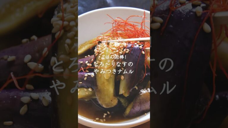 🥢なすの韓国風ナムル ～ごま油香る蒸しなす～