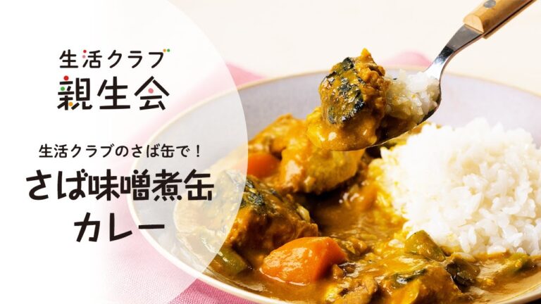 味噌のコクがポイント！生活クラブの「さば味噌煮缶」でカレー