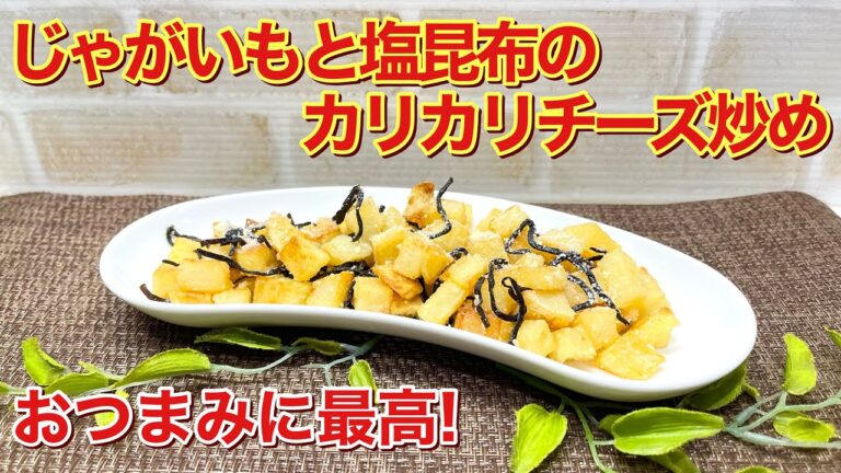 じゃがいもと塩昆布のチーズ炒めの作り方♪フライパン一つで簡単！塩昆布とチーズとの相性抜群でカリカリでおつまみに等に最高に美味しいです。