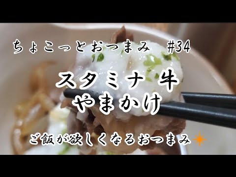 【ちょこっとおつまみ】牛肉と山芋が合う❇️ ご飯も欲しくなる１品❇️