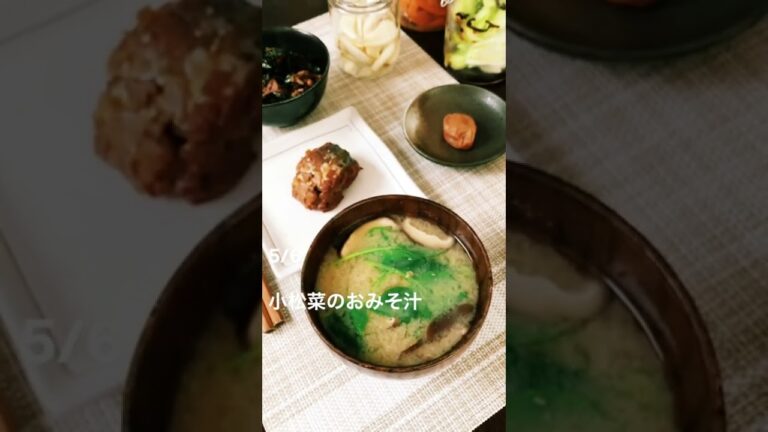 5/6 小松菜のおみそ汁🥬