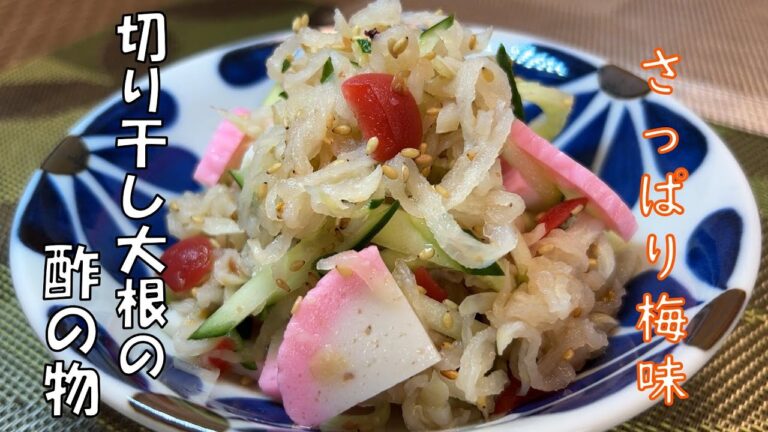 【切り干し大根の酢の物】　切り干し大根で作る簡単酢の物。切り干し大根は煮物以外にも使えるんです。熱くて疲れた体にさっぱり・梅味の酢の物……オススメです。