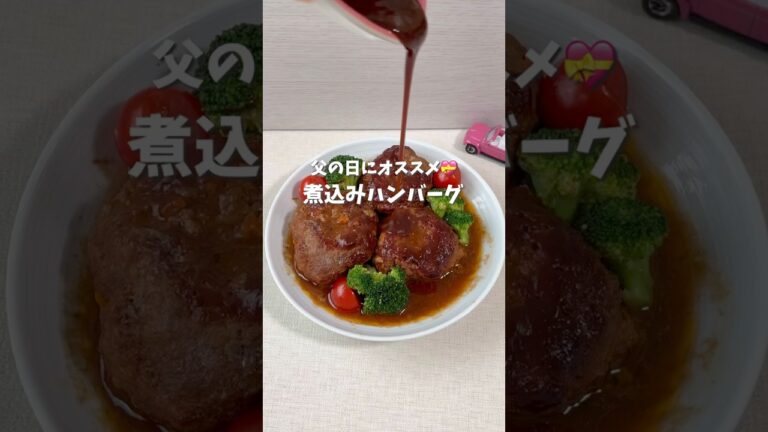 父の日に👔煮込みハンバーグ