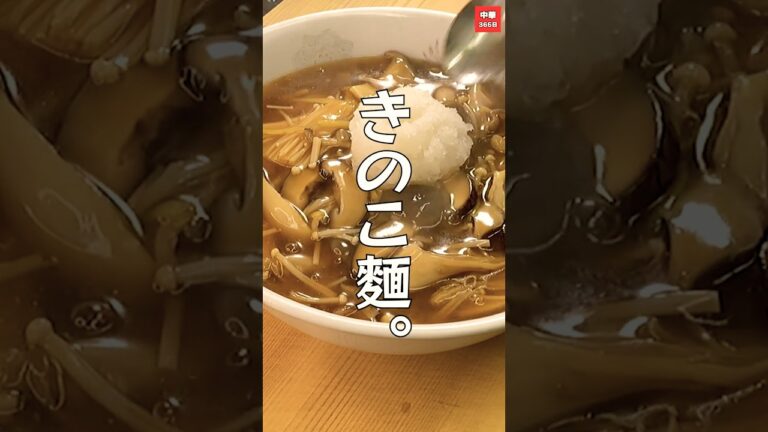 【ラーメンレシピ】若返りパワー！たっぷりキノコのアンチエイジングラーメン#shorts