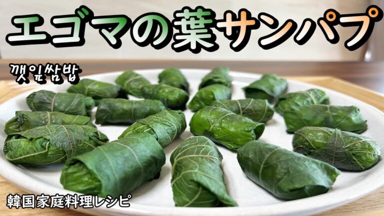 【エゴマの葉のサンパプ】サムジャン活用レシピ,お弁当やおもてなしの一品にもどうぞ,깻잎쌈밥