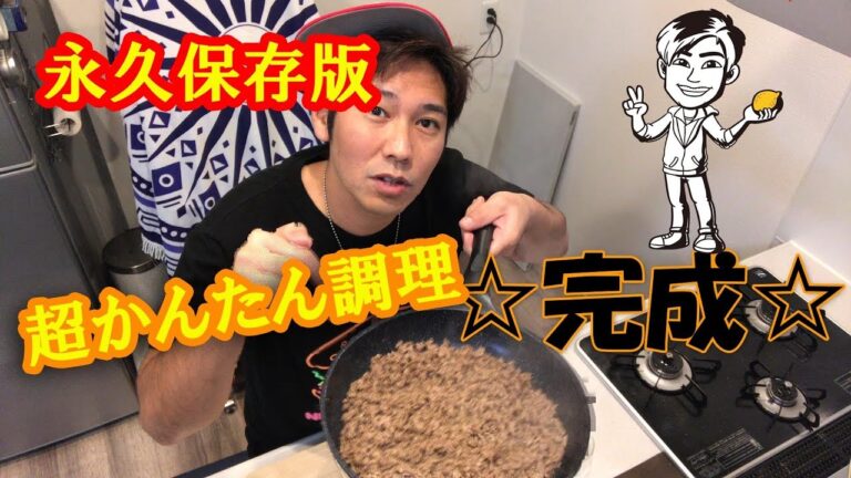 永久保存版!!!!【ミンチ肉醤油炒め】簡単調理で超便利(^^♪