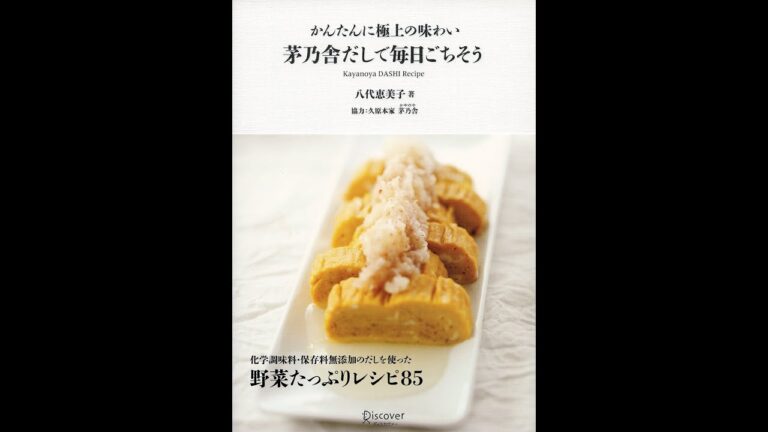 【紹介】かんたんに極上の味わい 茅乃舎だしで毎日ごちそう （八代恵美子,久原本家,茅乃舎）