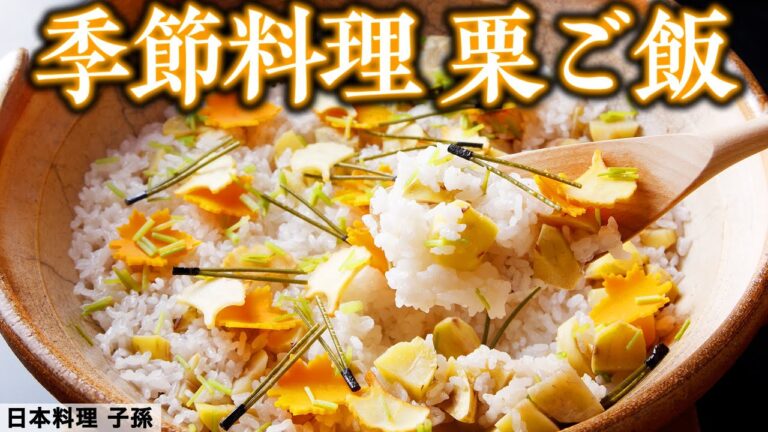 兵庫県で唯一の日本料理・ミシュラン三ッ星獲得店「子孫」が作る　秋の味わい「栗ご飯」｜日本料理 子孫｜【日本料理アカデミー】【西宮･甲陽園】【季節料理】