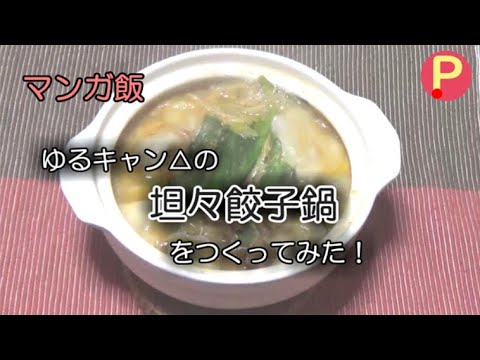 ゆるキャン△の坦々餃子鍋をつくってみた！