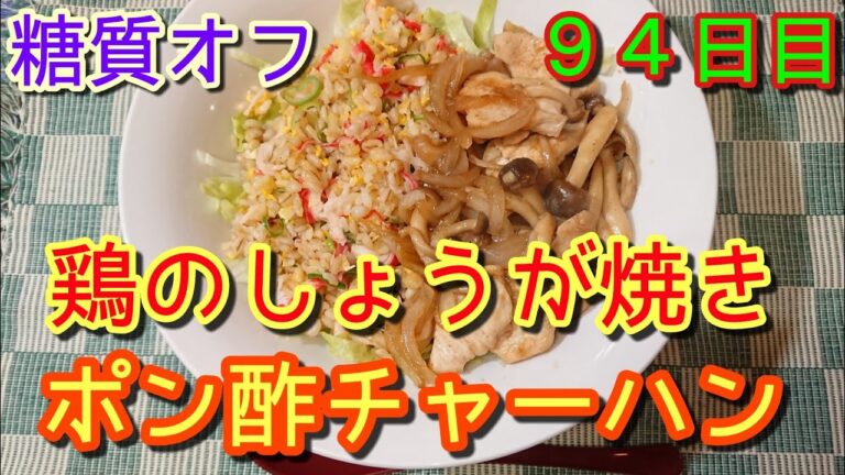 【糖質オフ】鶏しょうが焼き&もち麦ポン酢チャーハン【中性脂肪】