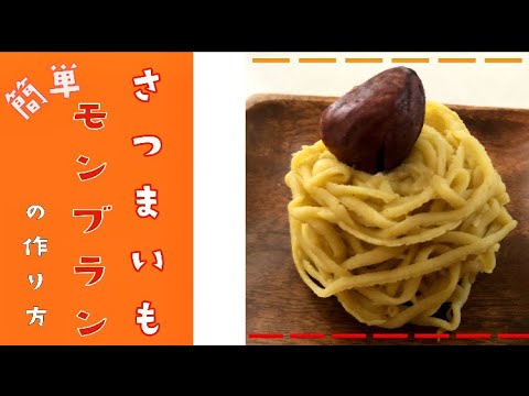 【簡単】【モンブラン】森永 ムーンライトで作る、簡単さつまいもモンブラン🌰モンブランをおうちで作ろう🍠