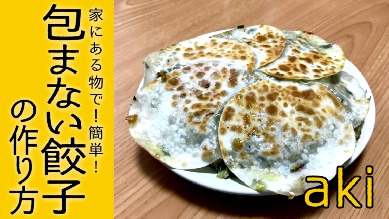 【簡単】家にある物で作る！包まない餃子
