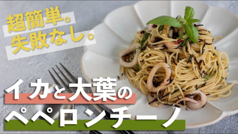 【超簡単。失敗なし】イカと大葉のペペロンチーノ【パスタレシピ】