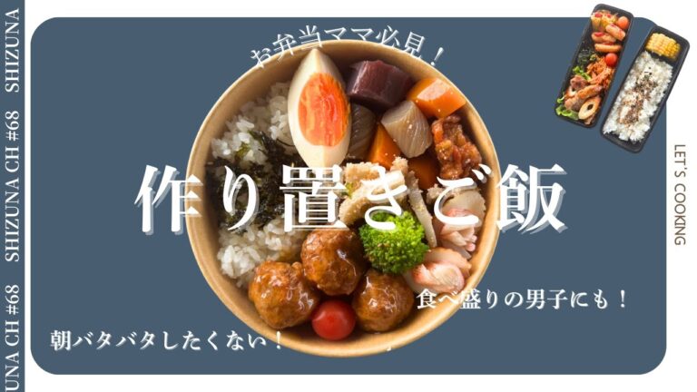 【お弁当作り置きレシピ】中学生男子弁当の休日作り置きレシピ#つくりおき #お弁当 #中学生 #レシピ