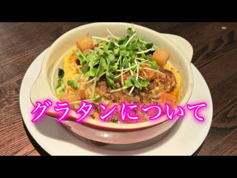 グラタンの世界：歴史から現代までの旅