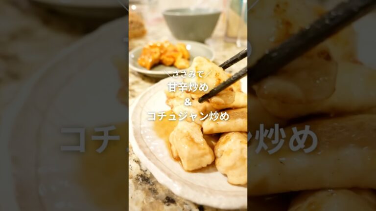 ささみで同時に2品！甘辛＆コチュジャン炒め【作り置きvol.2】