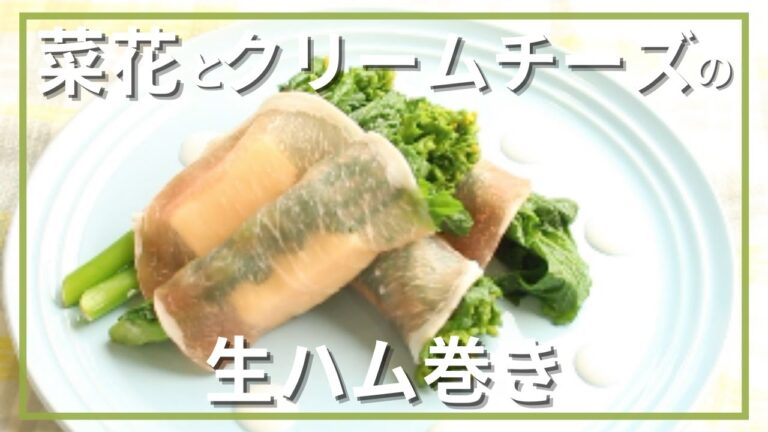 菜の花とクリームチーズの生ハム巻き