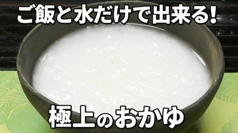 ごちそうレベルの絶品おかゆの作り方とレシピ！ご飯と水だけで出来ます！