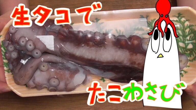【NWTRメシ】生タコでたこわさび