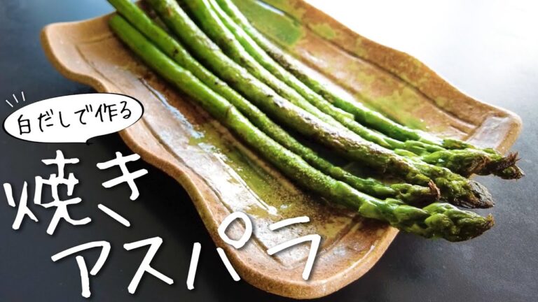 「焼きアスパラ」の美味しく『オツ』な食べ方は、白だしで焼くことです！！【初心者レシピ】