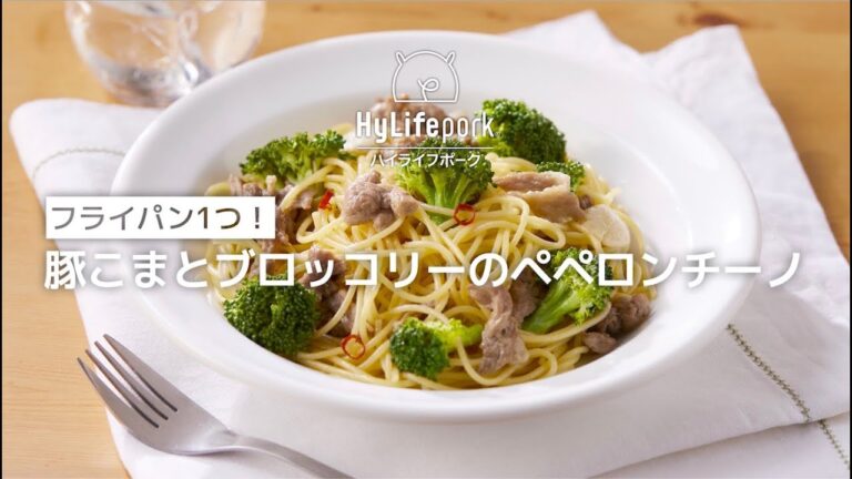＜ハイライフポーク＞豚こまとブロッコリーのペペロンチーノ