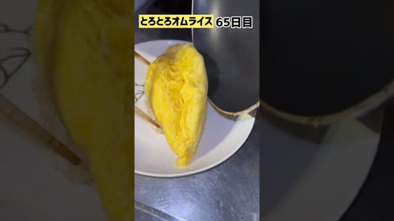 【65日目】とろとろオムライスをサラリーマンが作る 100日チャレンジ #shorts