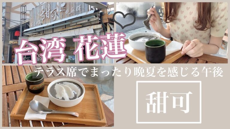〈台湾花蓮〉素材の味が生きた優しい黒ごま杏仁豆腐 | 台湾の田舎 | 甜可