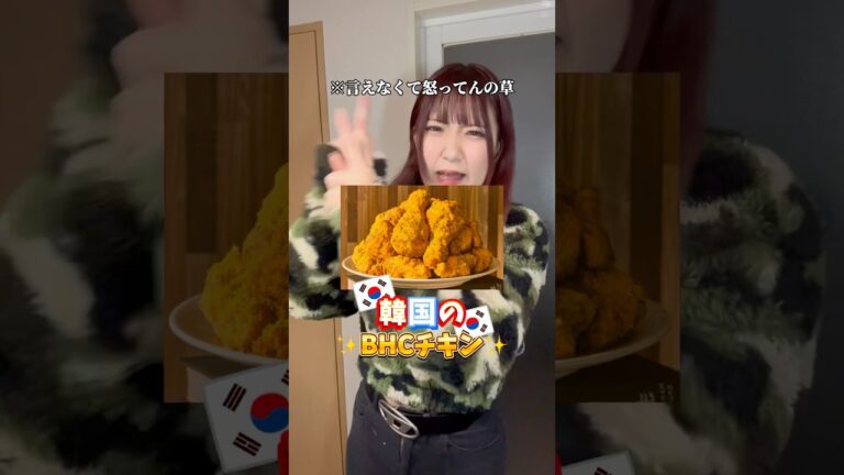 韓国チキン恋しくなる時あるよね？？？ #bhc #韓国 #韓国チキン