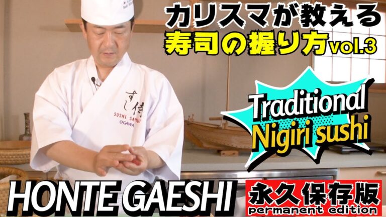 ★永久保存版vol.3★伝統的な寿司の握り方「本手返し」をカリスマ職人・小川洋利が教えます！その美しく華麗な握り方をご覧ください！