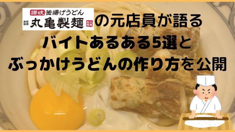 【簡単】元丸亀製麺のバイトがあるあると共にぶっかけうどんのレシピを公開