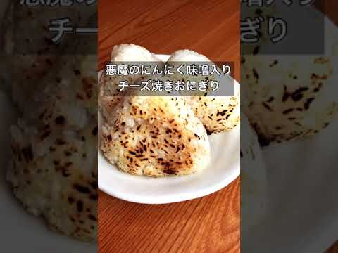 悪魔のにんにく味噌チーズ焼きおにぎり