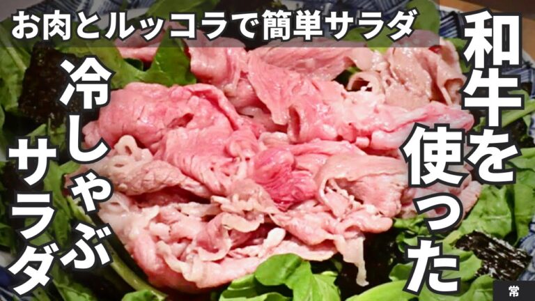 【お肉のサラダ】和食屋さんが作る和牛の冷しゃぶサラダ/常