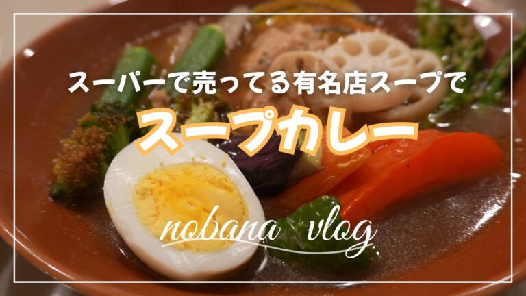 ６０代暮らしvlog【野菜たっぷりスープカレー作り】オダマキの花満開｜茅乃舎果実酢でラッシー｜ずっと食べたかったゼリーを食べた！