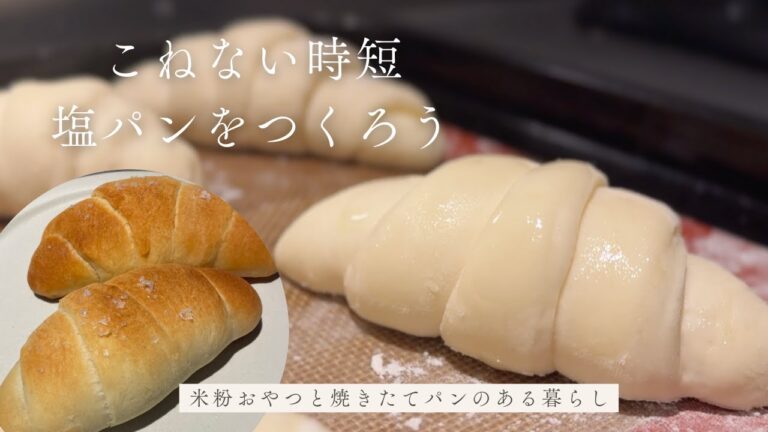 こねない時短塩パンの作り方 / 5歳息子のここ最近の小話。