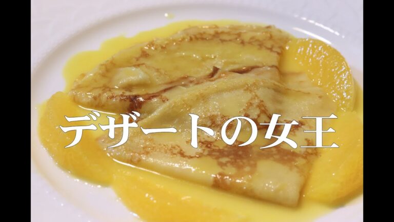 ＃44 クレープ シュゼット / デザートの女王！アシェットデゼールとして一世を風靡。
