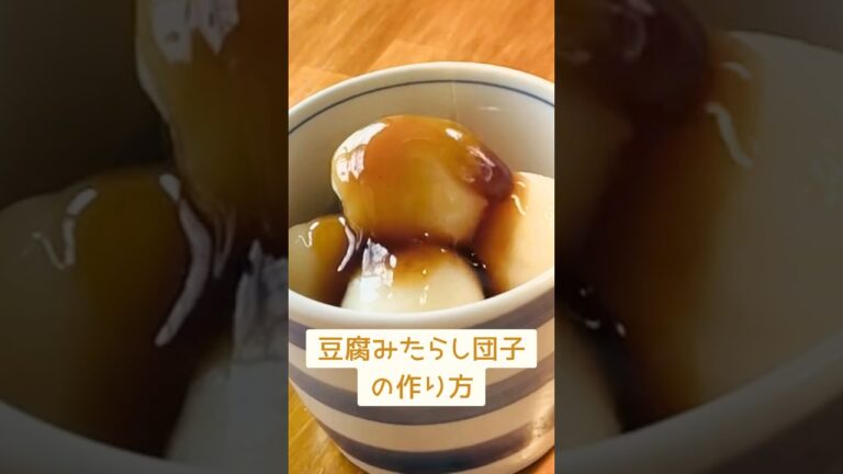 🍡 豆腐みたらし団子豆腐で作るからやわらか＆ヘルシー✨冷めてもやわらかく、おやつにぴったりの一品です。 #簡単レシピ #tofu