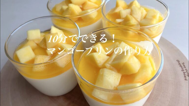作業時間10分！マンゴープリン 作り方