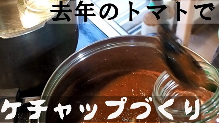 北海道で【ぐるりの暮らし】#38「トマトケチャップをつくる」～夏野菜が旺盛な季節。トマトもたくさん採れ始めたので、昨年つくった保存用の瓶詰トマトを使ってケチャップをつくることにしました。