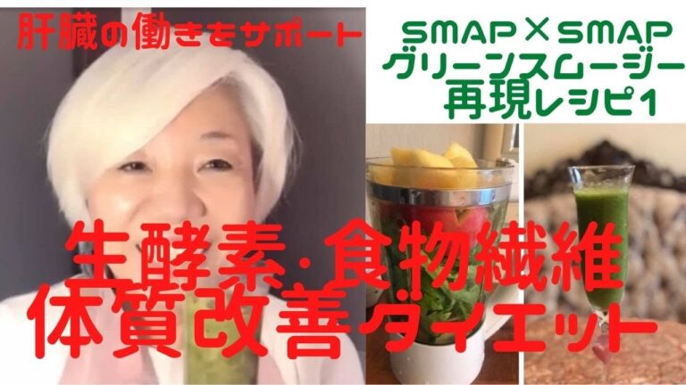 15年以上毎日飲んでいる【グリーンスムージー】肝臓の働きをサポート【SMAP✖️SMAP】再現レシピ1