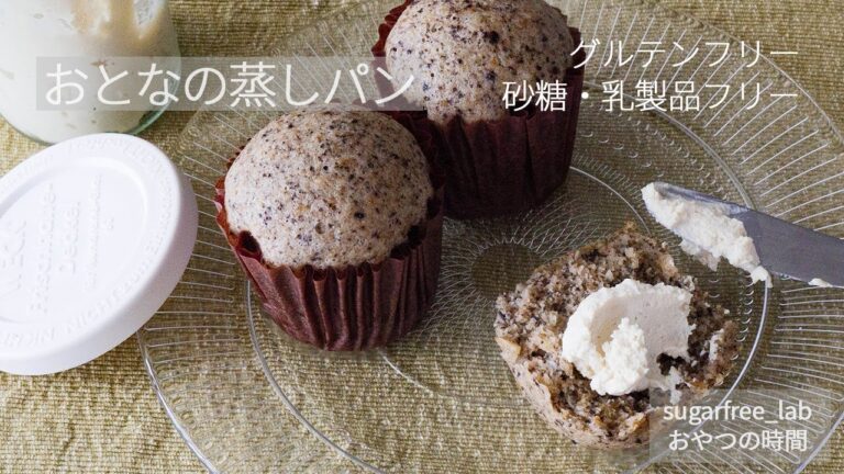 【砂糖不使用】おとなの米粉黒ごま蒸しパン ｜砂糖なしでもじんわり美味しいグルテンフリーの蒸しパン