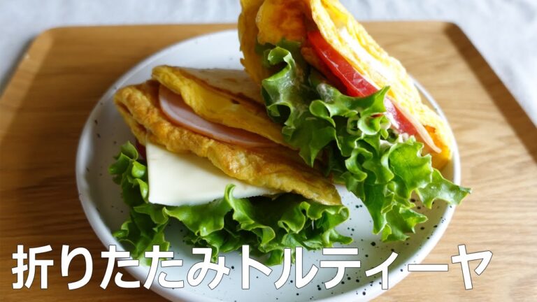 【ワンパン料理】卵×トルティーヤで超簡単！折りたたみトルティーヤ